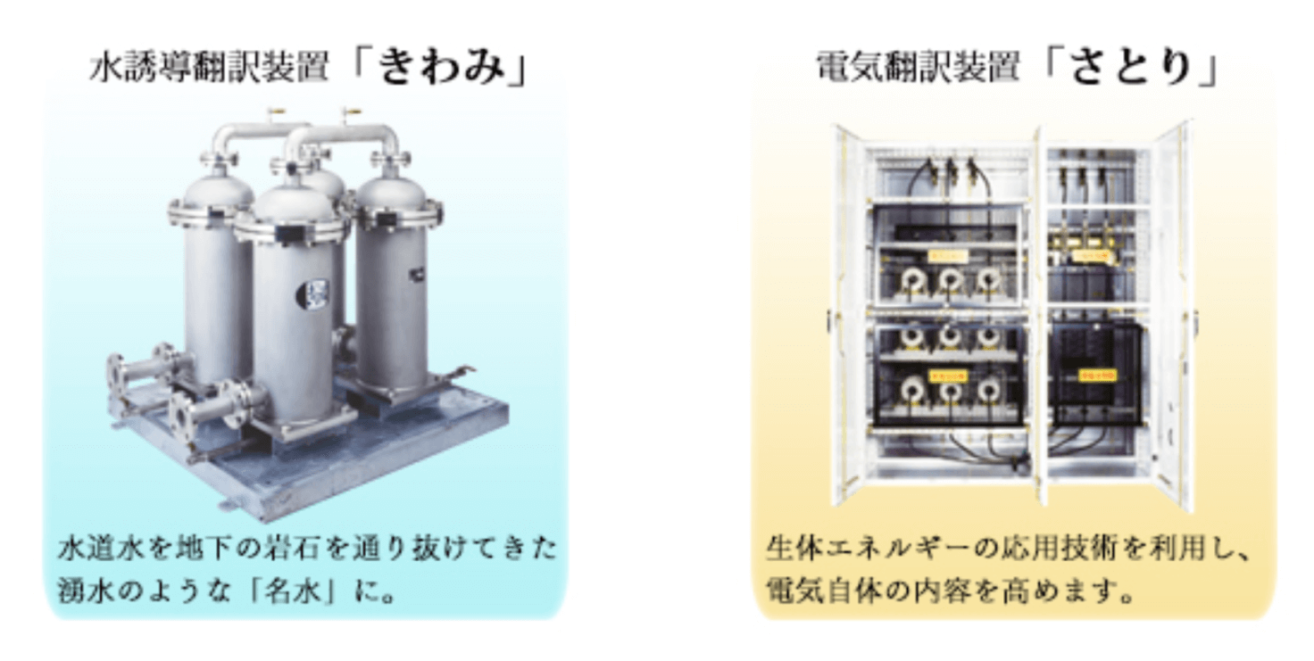 水誘導翻訳装置「きわみ」と電気翻訳装置「さとり」