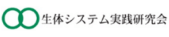 生体システム実践研究会