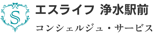 エスライフ 浄水駅前 コンシェルジュ・サービス